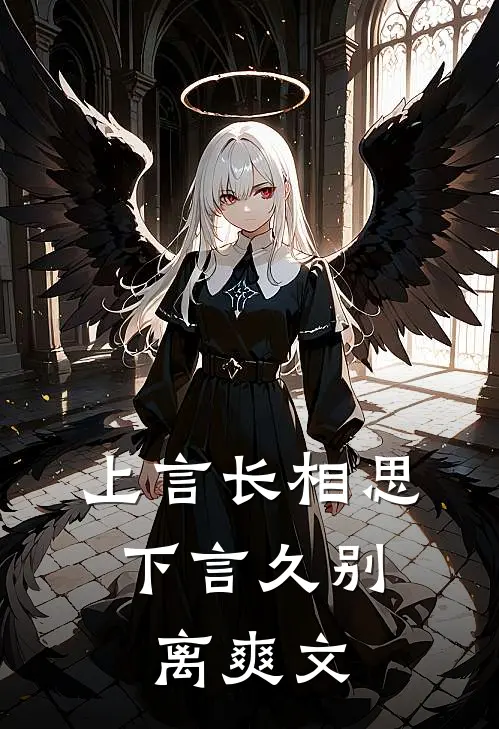 上言长相思，下言久别离爽文