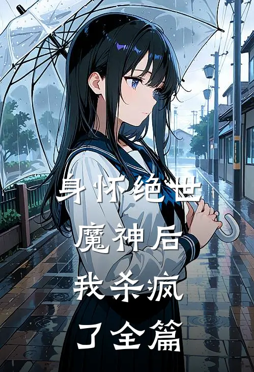身怀绝世魔神后，我杀疯了全篇