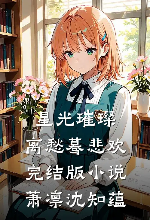 星光璀璨，离愁蓦悲欢完结版小说萧凛沈知蕴