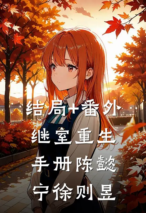 结局+番外继室重生手册陈懿宁徐则昱