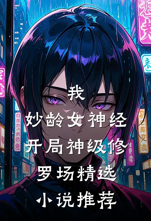 我，妙龄女神经，开局神级修罗场精选小说推荐
