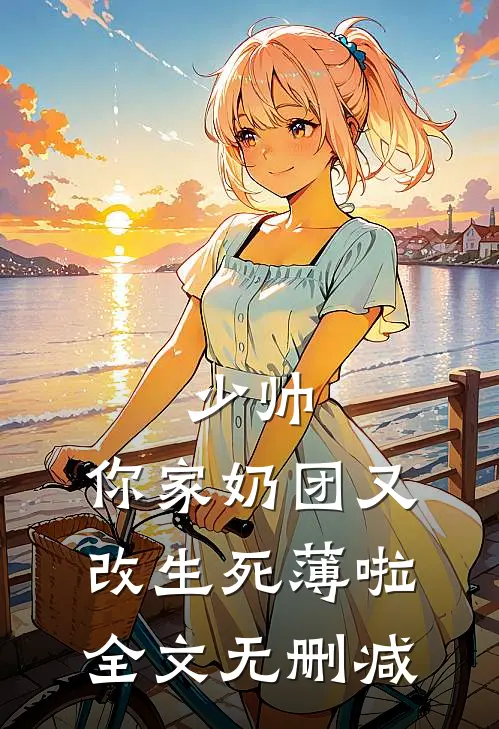 少帅，你家奶团又改生死薄啦全文无删减
