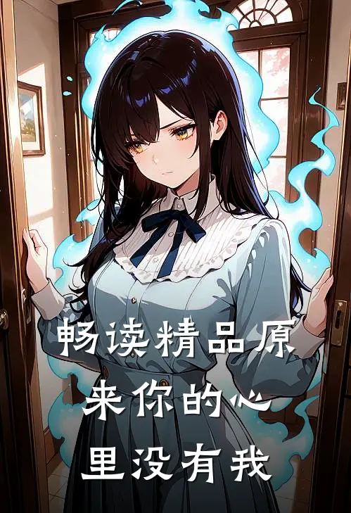 畅读精品原来你的心里没有我