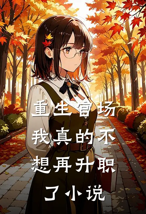 重生官场我真的不想再升职了免费阅读