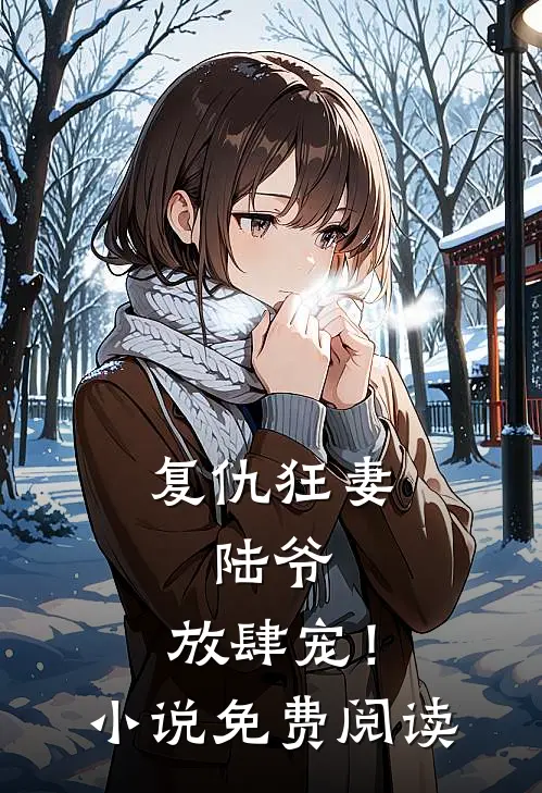 复仇狂妻：陆爷，放肆宠！小说免费阅读