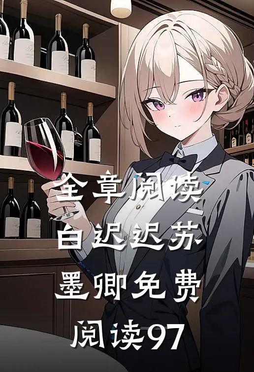 全章阅读白迟迟苏墨卿免费阅读97