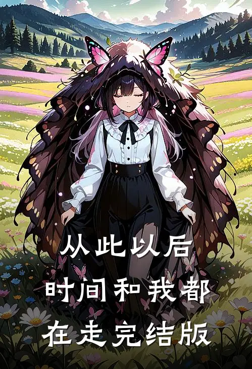 从此以后，时间和我都在走完结版