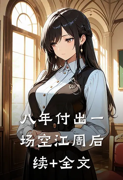八年付出一场空江周后续+全文