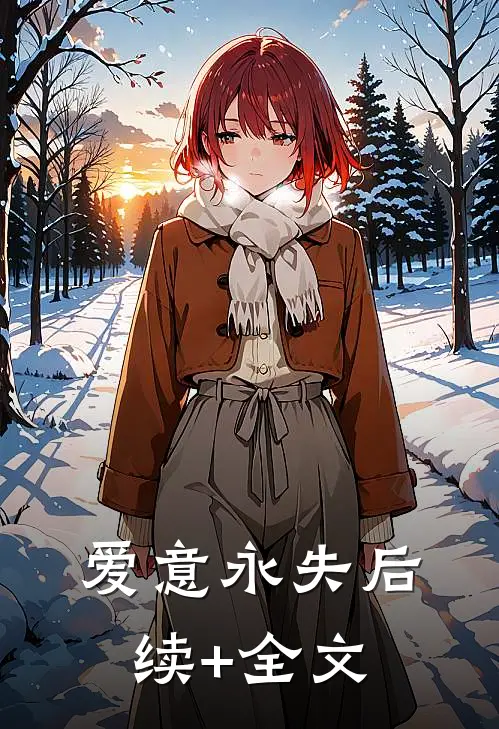 爱意永失后续+全文