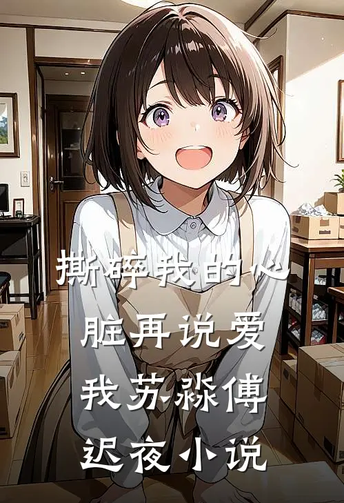 撕碎我的心脏再说爱我苏淼傅迟夜小说