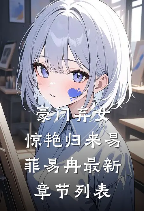 豪门弃女，惊艳归来易菲易冉最新章节列表