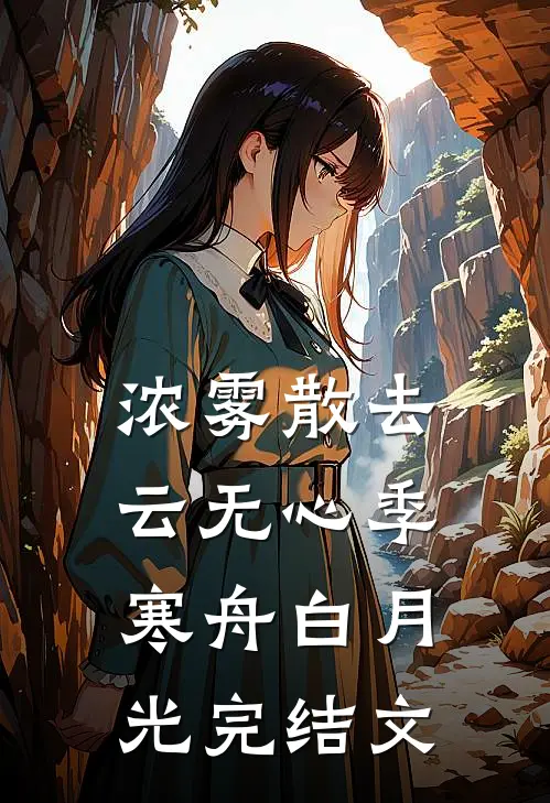 浓雾散去云无心季寒舟白月光完结文