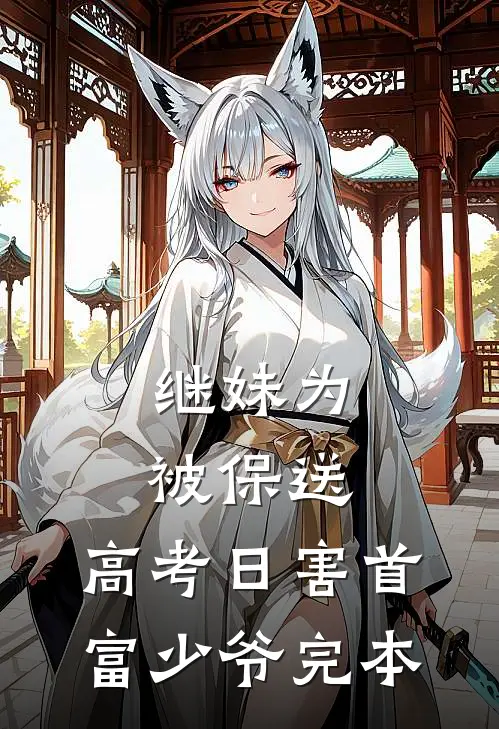 继妹为被保送，高考日害首富少爷完本