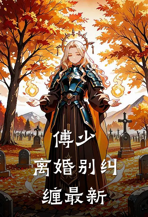 傅少，离婚别纠缠最新