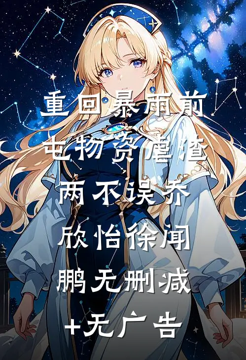 重回暴雨前，屯物资虐渣两不误乔欣怡徐闻鹏无删减+无广告