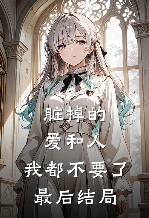 脏掉的爱和人，我都不要了最后结局