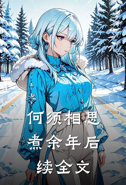 何须相思煮余年后续全文