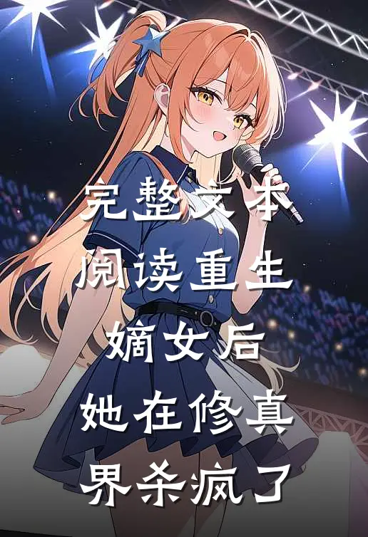 完整文本阅读重生嫡女后，她在修真界杀疯了