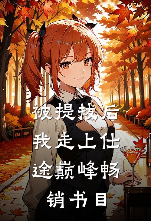 被提拔后,我走上仕途巅峰畅销书目