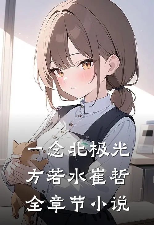 一念北极光方若水崔哲全章节小说