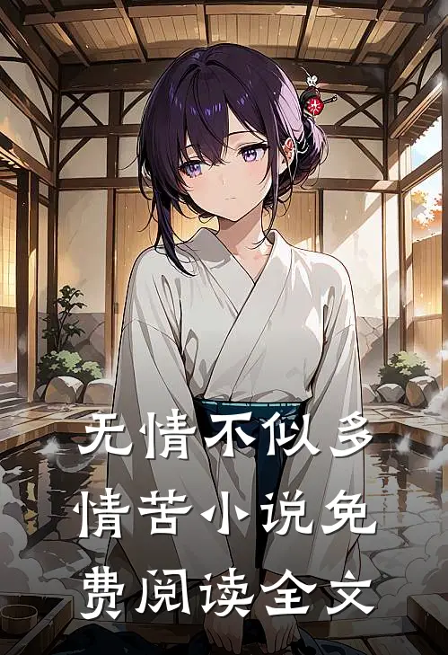 无情不似多情苦小说免费阅读全文