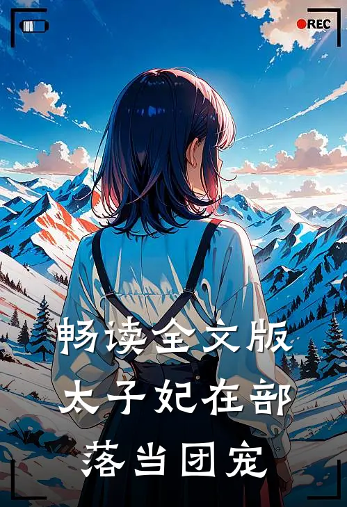 畅读全文版太子妃在部落当团宠