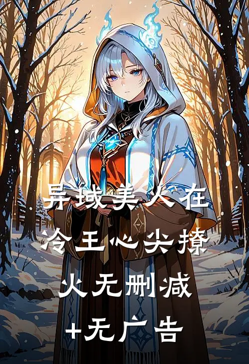 异域美人在冷王心尖撩火无删减+无广告