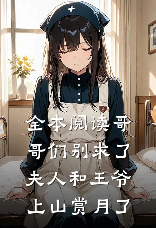 全本阅读哥哥们别求了，夫人和王爷上山赏月了