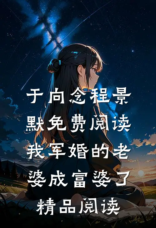 于向念程景默免费阅读我军婚的老婆成富婆了精品阅读