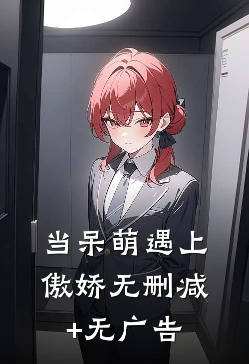 当呆萌遇上傲娇无删减+无广告