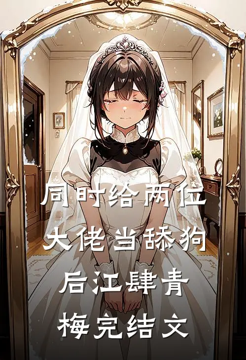 同时给两位大佬当舔狗后江肆青梅完结文