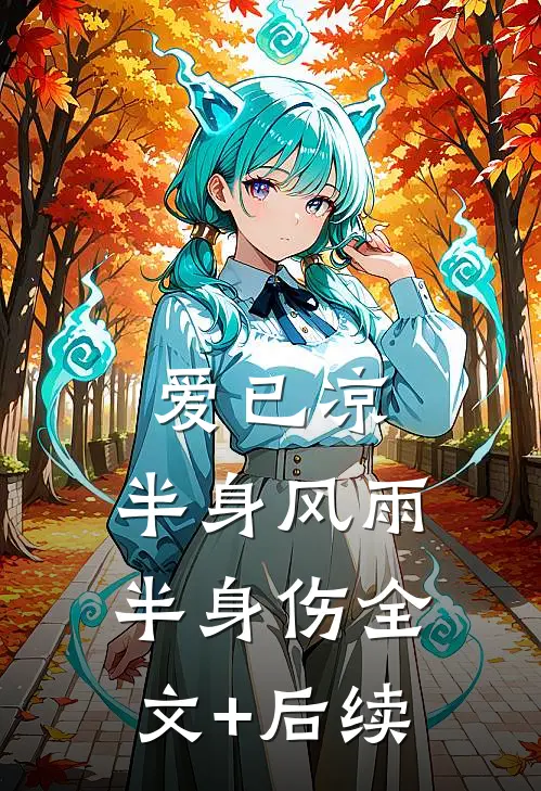 爱已凉，半身风雨半身伤全文+后续