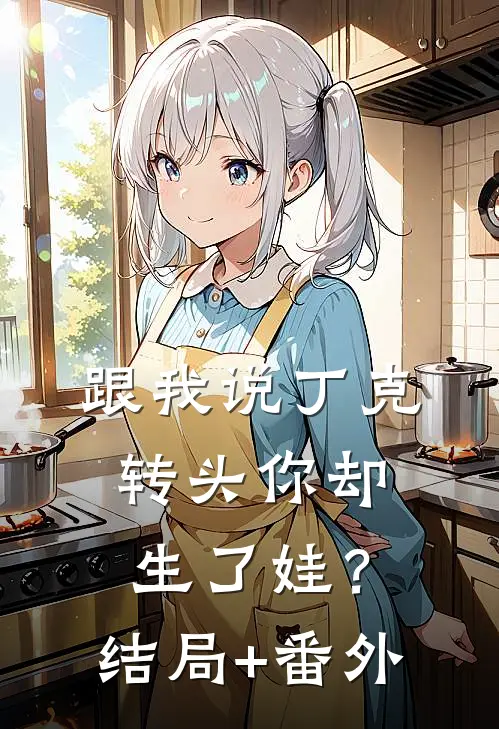 跟我说丁克，转头你却生了娃？结局+番外