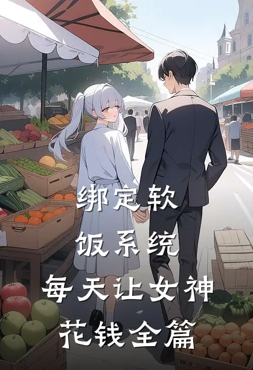 绑定软饭系统，每天让女神花钱全篇