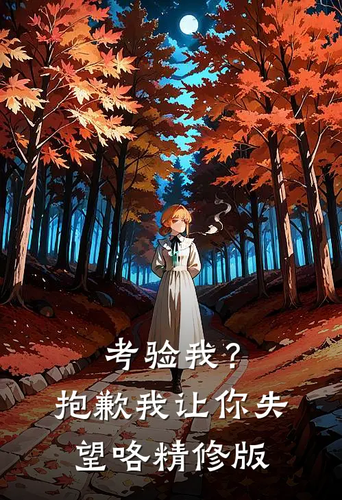 考验我？抱歉，我让你失望咯精修版