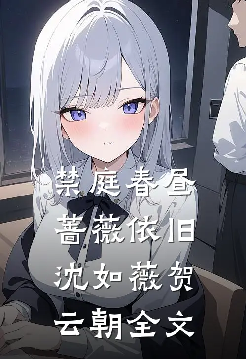 禁庭春昼，蔷薇依旧沈如薇贺云朝全文
