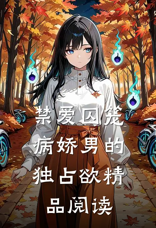 禁爱囚笼：病娇男的独占欲精品阅读