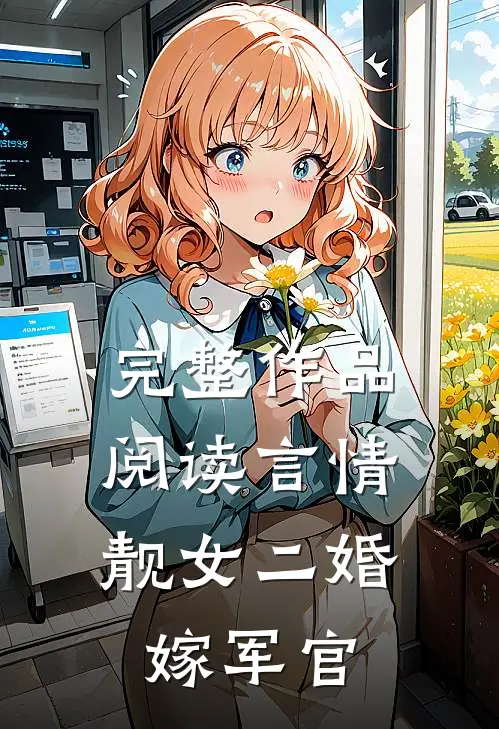完整作品阅读言情：靓女二婚嫁军官