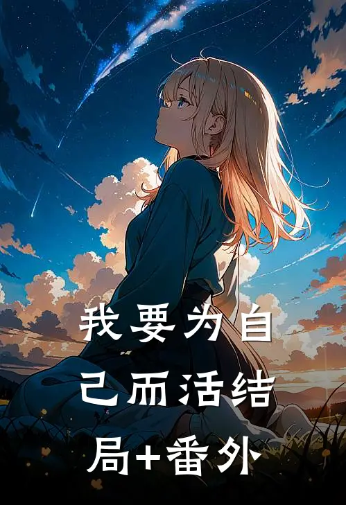 我要为自己而活结局+番外