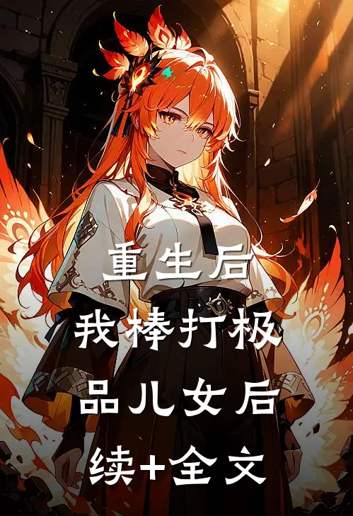 重生后，我棒打极品儿女后续+全文