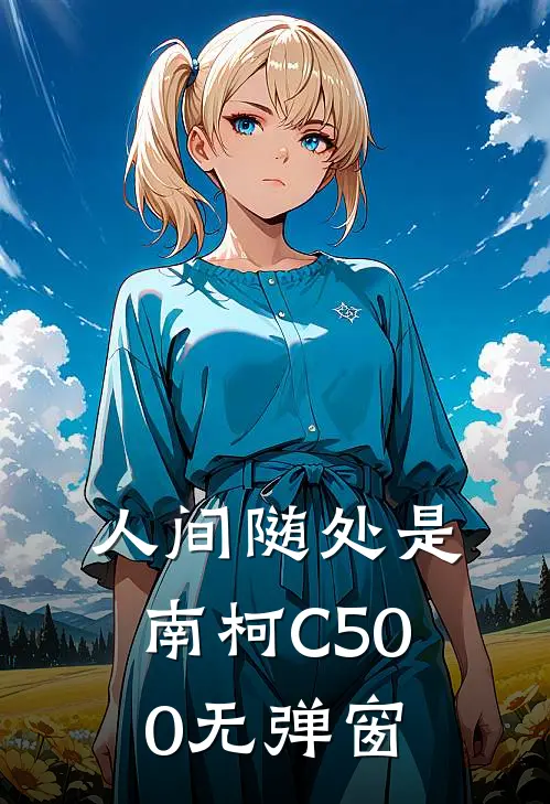 人间随处是南柯C500无弹窗
