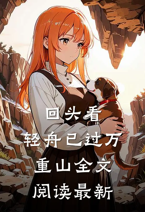回头看，轻舟已过万重山全文阅读最新