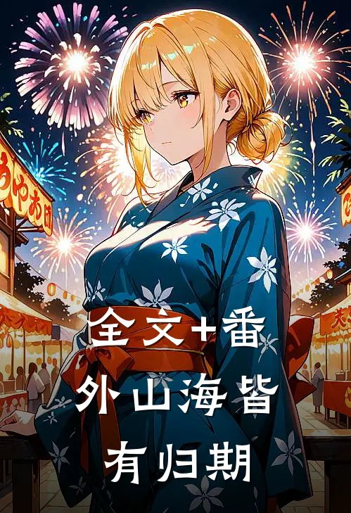 全文+番外山海皆有归期