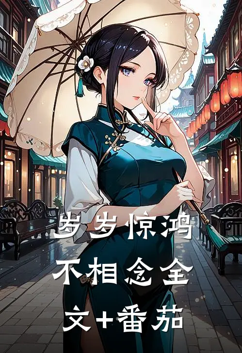 岁岁惊鸿不相念全文+番茄
