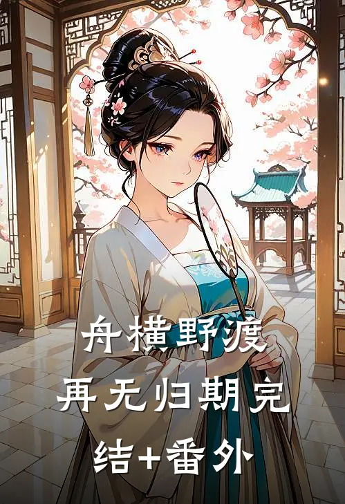 舟横野渡，再无归期完结+番外
