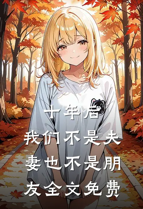 十年后，我们不是夫妻也不是朋友全文免费