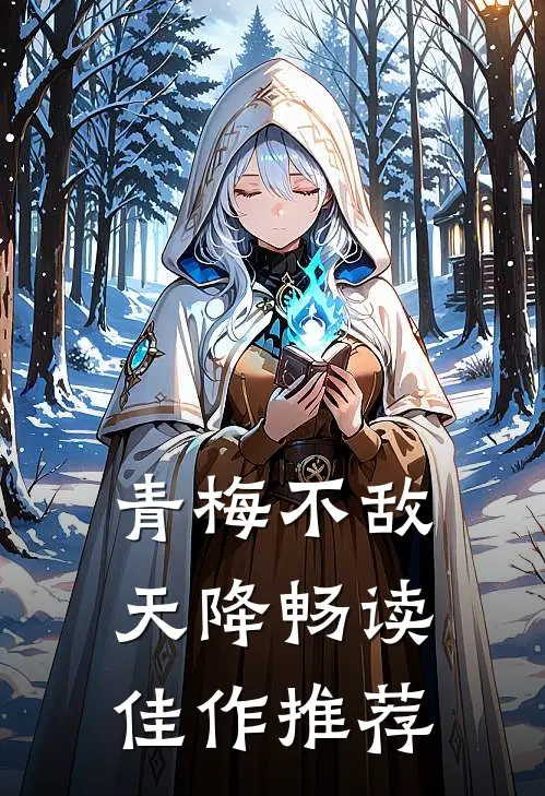 青梅不敌天降畅读佳作推荐