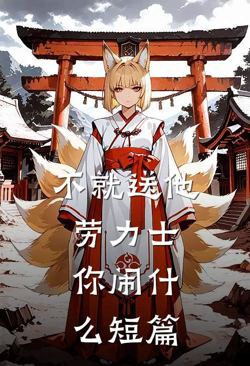 不就送他劳力士，你闹什么短篇