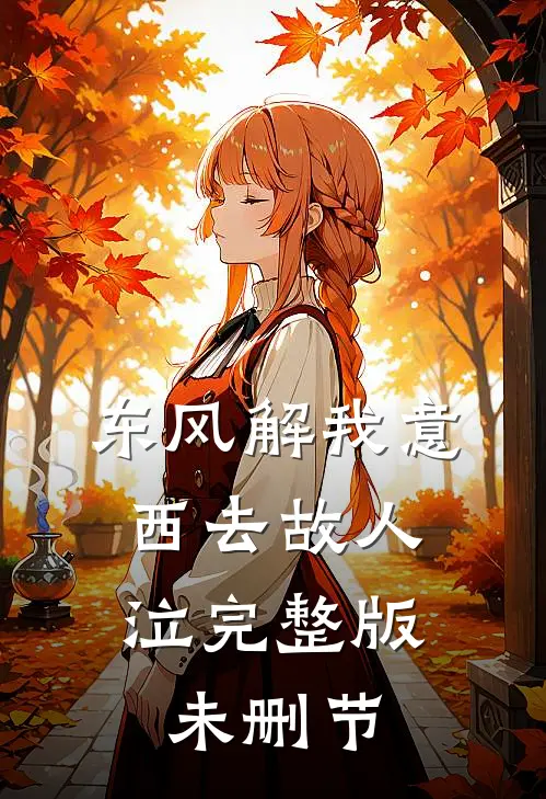 东风解我意，西去故人泣完整版未删节