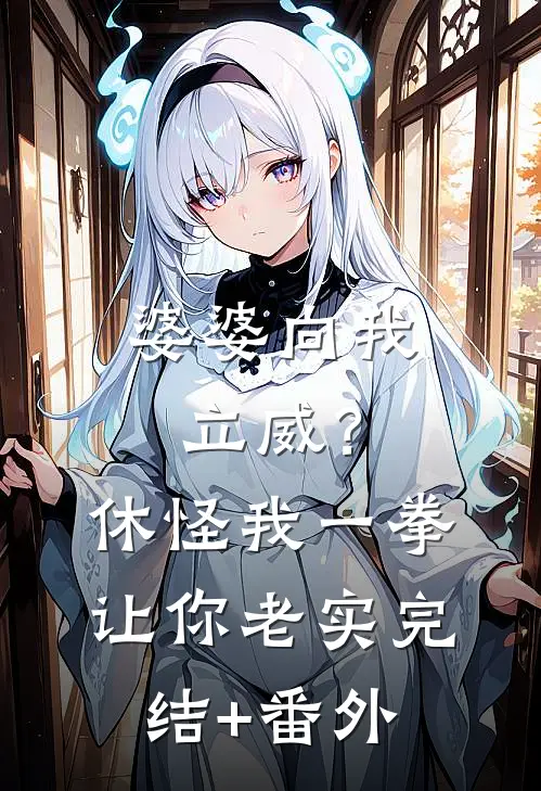 婆婆向我立威？休怪我一拳让你老实完结+番外